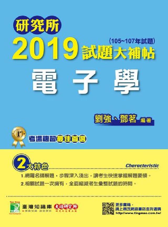研究所2019試題大補帖, 電子學(105-107年試(電子書)