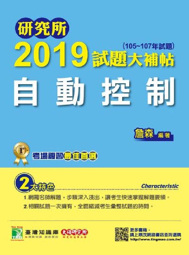 研究所2019試題大補帖, 自動控制(105-107年(電子書)