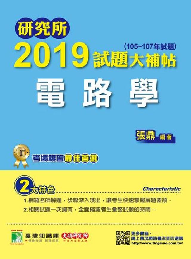 研究所2019試題大補帖, 電路學(105-107年試(電子書)