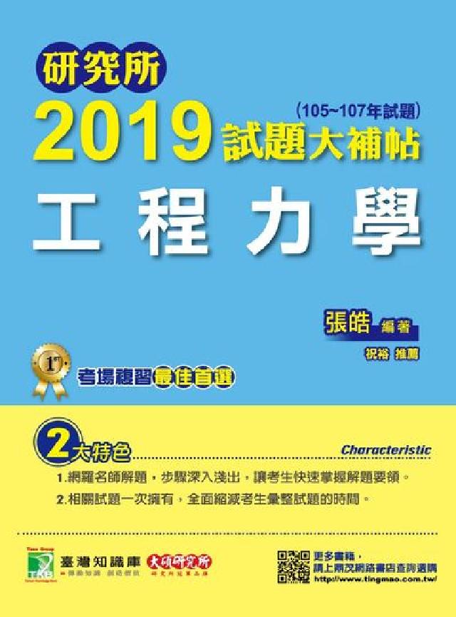 研究所2019試題大補帖, 工程力學(105-107年(電子書)