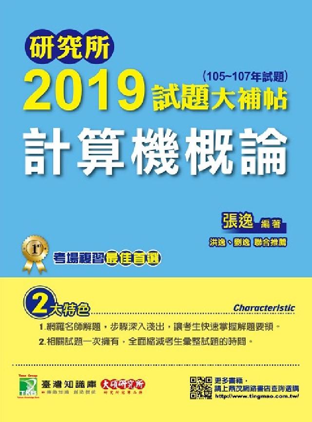 研究所2019試題大補帖, 計算機概論(105-107(電子書)