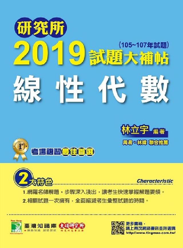 研究所2019試題大補帖, 線性代數(105-107年(電子書)