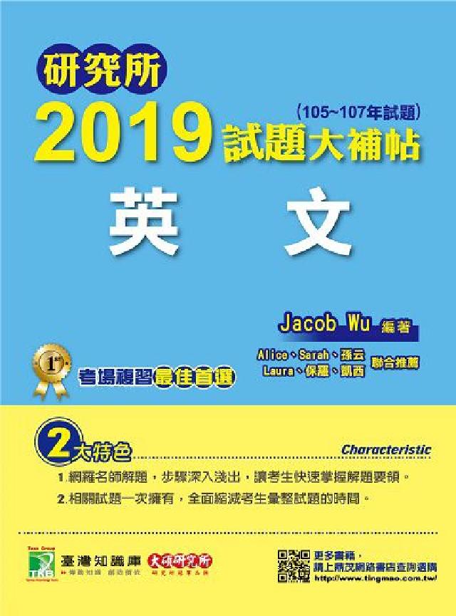 研究所2019試題大補帖, 英文(105-107年試題(電子書)