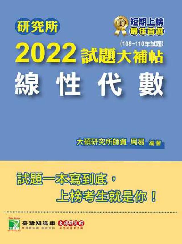 研究所2022試題大補帖, 線性代數 : (108-1(電子書)