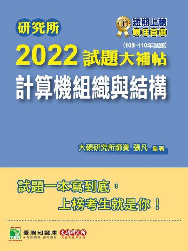 研究所2022試題大補帖, 計算機組織與結構 : (1(電子書)