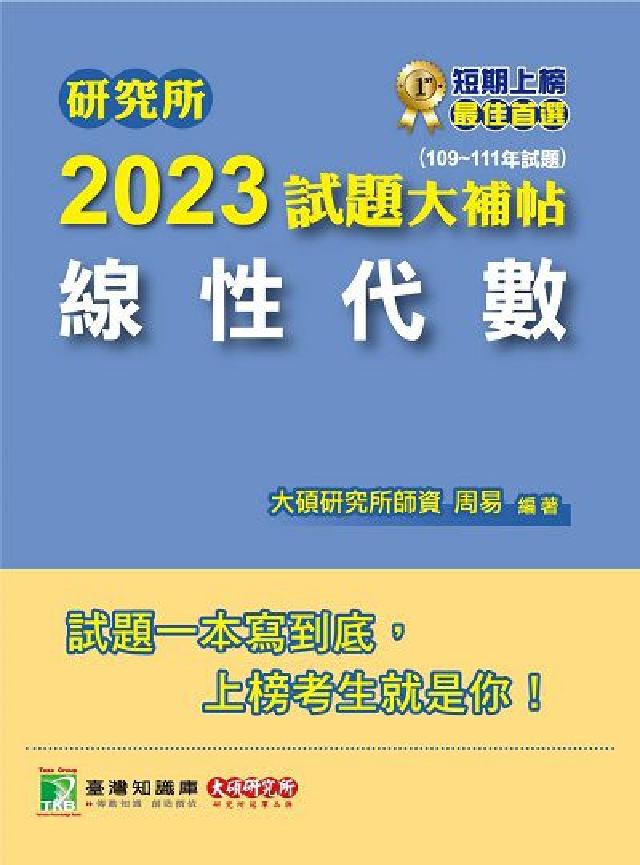 研究所2023試題大補帖, [線性代數 : (109(電子書)