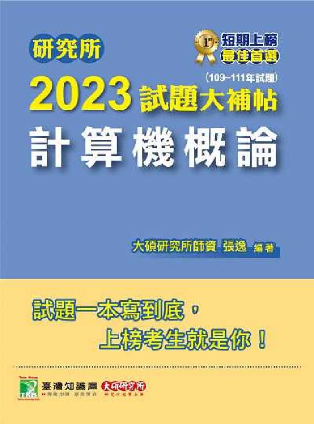 研究所2023試題大補帖, [計算機概論 : (10(電子書)