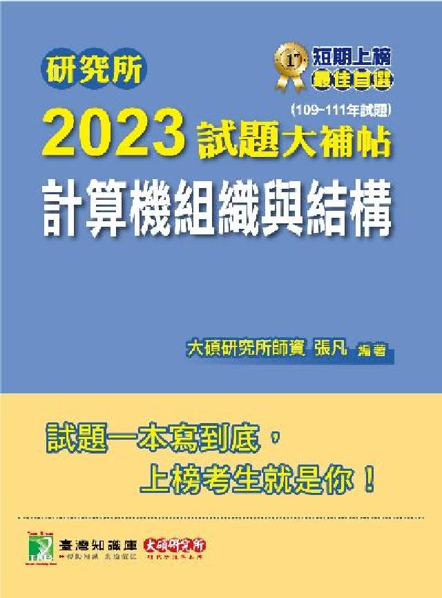 研究所2023試題大補帖, [計算機組織與結構 : (電子書)