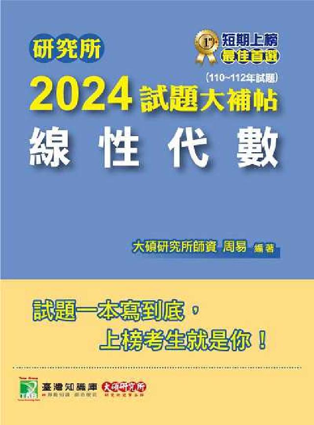 研究所2024試題大補帖【線性代數】(110~112年(電子書)