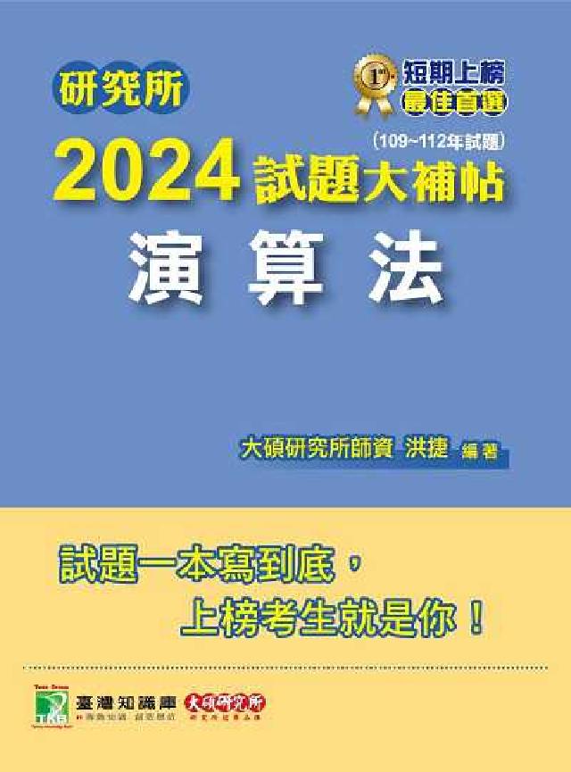 研究所2024試題大補帖【演算法】(109~112年試(電子書)