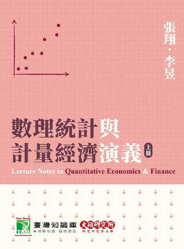 數理統計與計量經濟演義[本書為財金、經濟領域研究生的必(電子書)