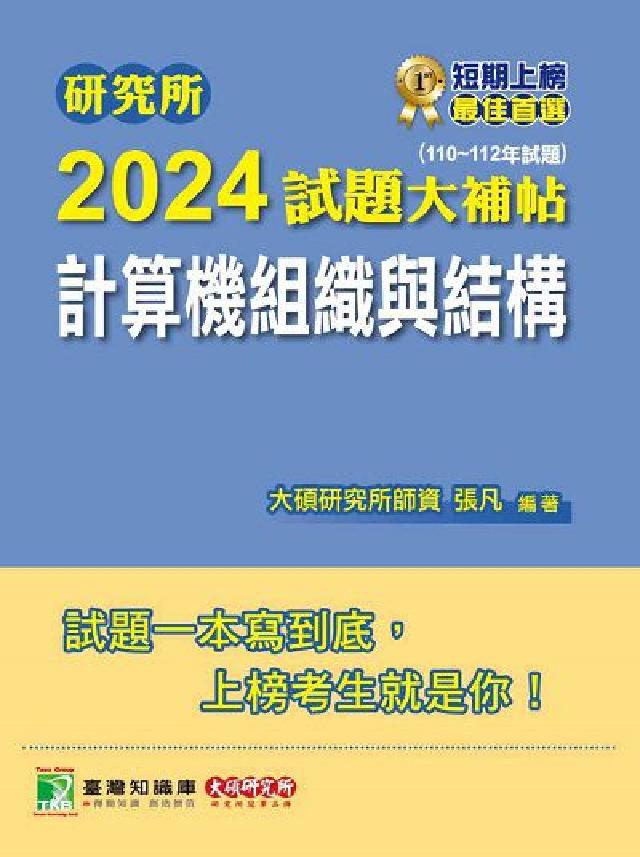 研究所2024試題大補帖【計算機組織與結構】(110~(電子書)