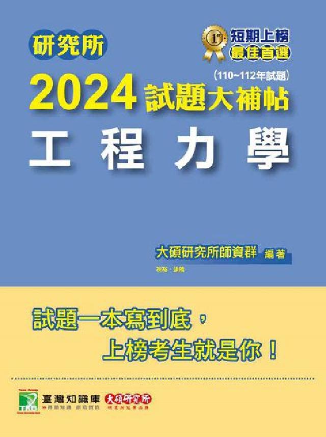 研究所2024試題大補帖【工程力學】(110~112年(電子書)