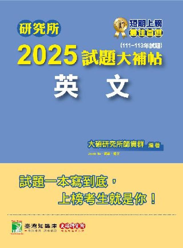 研究所2025試題大補帖【英文】(111~113年試題(電子書)