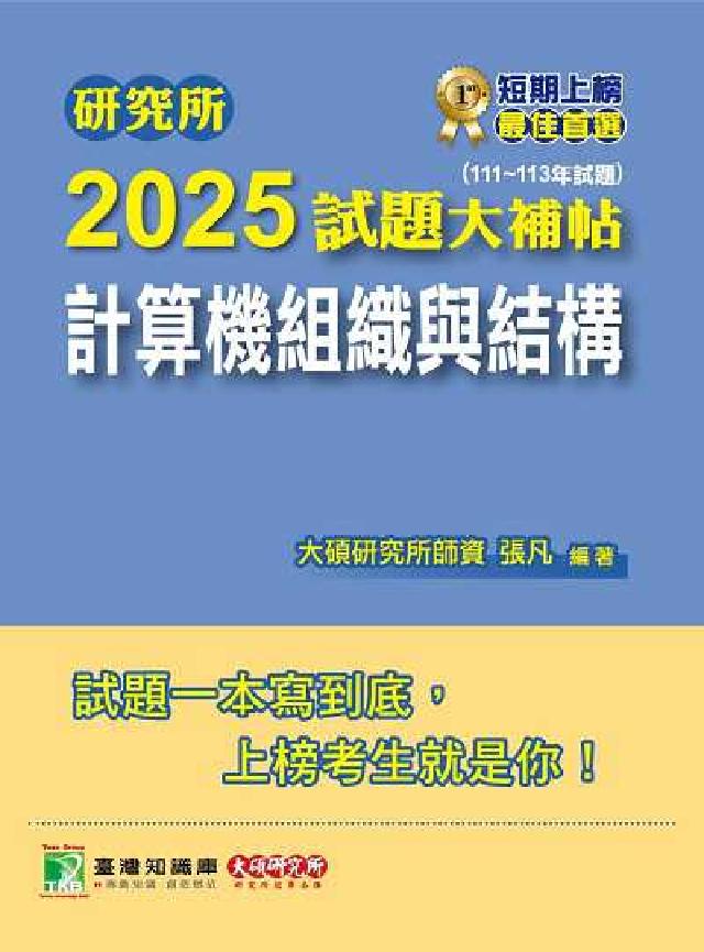 研究所2025試題大補帖【計算機組織與結構】(111~(電子書)
