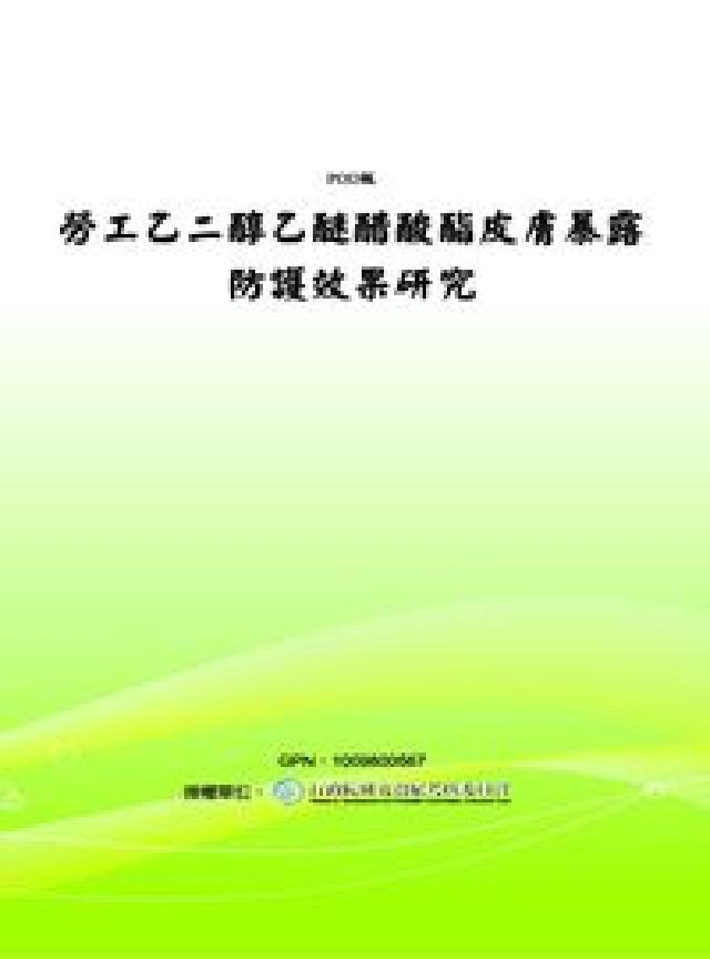 勞工乙二醇乙醚醋酸酯皮膚暴露防護效果研究(電子書)