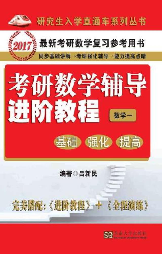 考研數學輔導進階教程:基礎 強化 提高, 數學一(電子書)