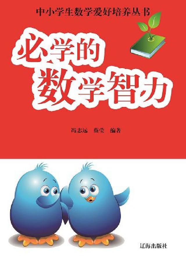 必學的數學智力(電子書)