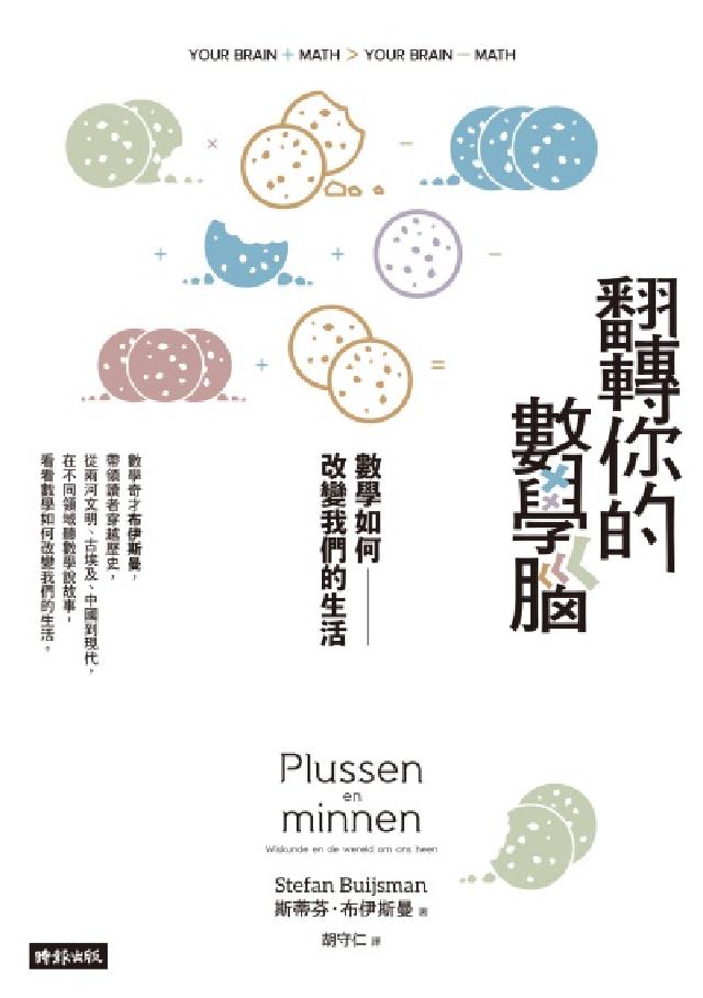 翻轉你的數學腦:數學如何改變我們的生活(電子書)