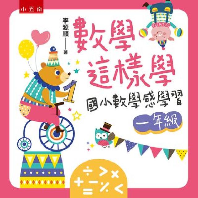 數學這樣學:國小數學感學習一年級(電子書)