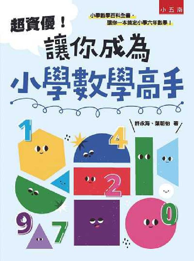 超資優!讓你成為小學數學高手(電子書)