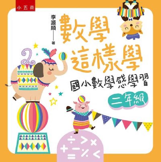 數學這樣學:國小數學感學習二年級(電子書)