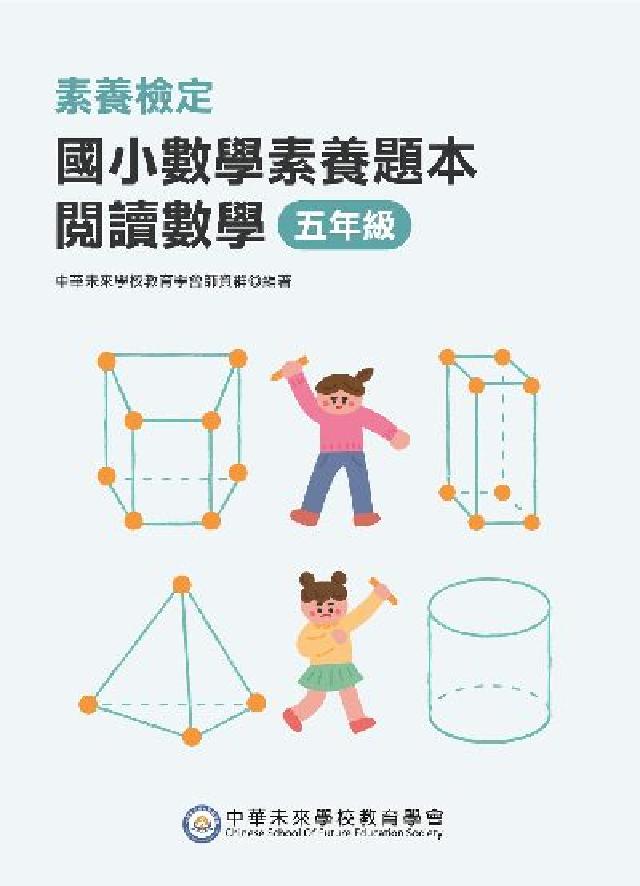 素養檢定:國小數學素養題本, 閱讀數學 五年級(電子書)