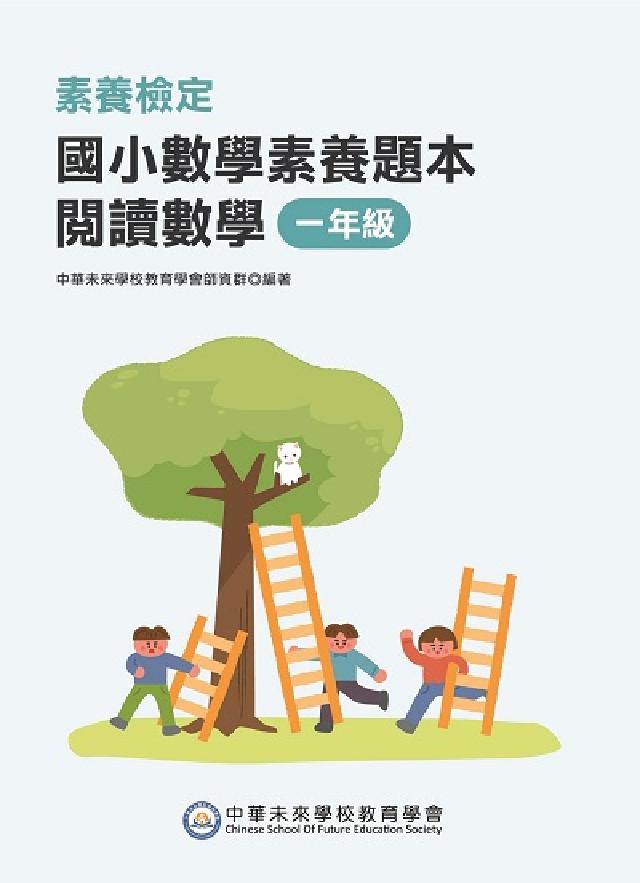 素養檢定:國小數學素養題本, 閱讀數學 一年級(電子書)