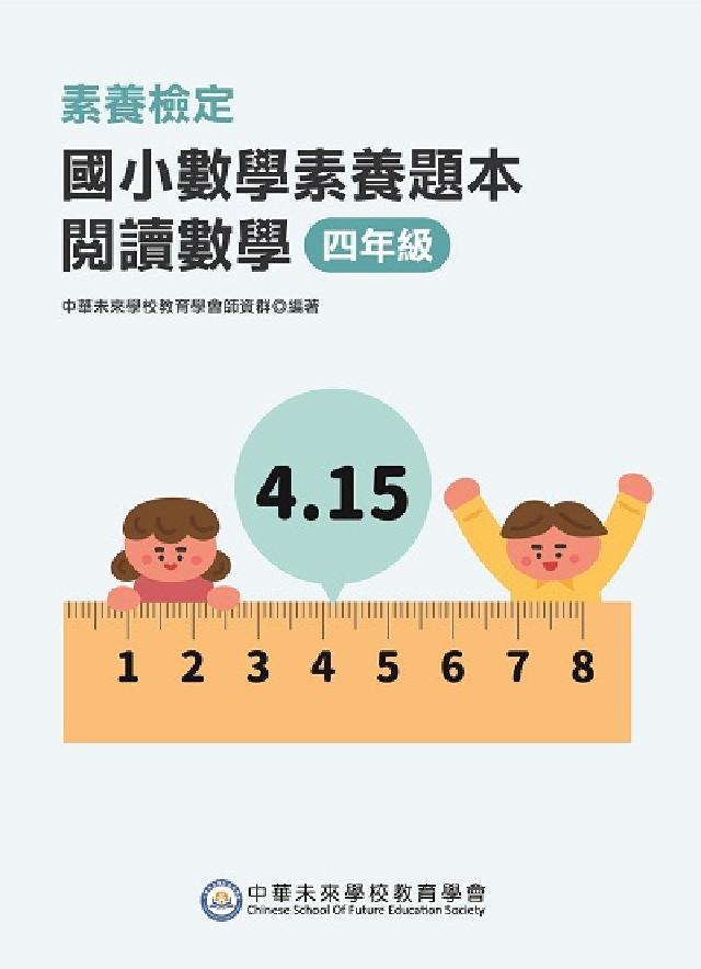 素養檢定:國小數學素養題本 閱讀數學 四年級(電子書)