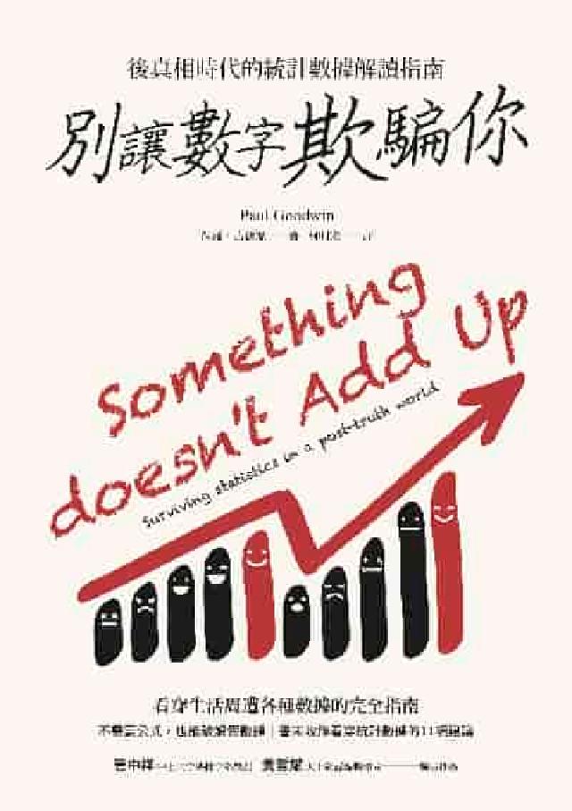 別讓數字欺騙你:後真相時代的統計資料解讀指南(電子書)
