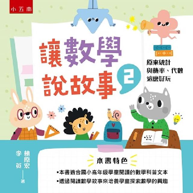 讓數學說故事. 2, 原來統計與機率、代數這麼好玩(電子書)