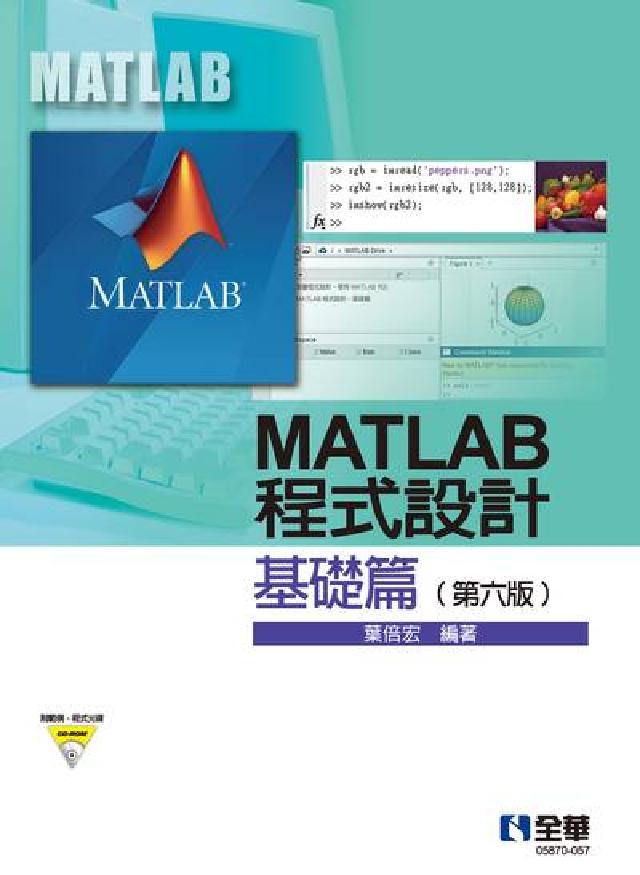 MATLAB程式設計-基礎篇(附範例、程式光碟)(電子書)