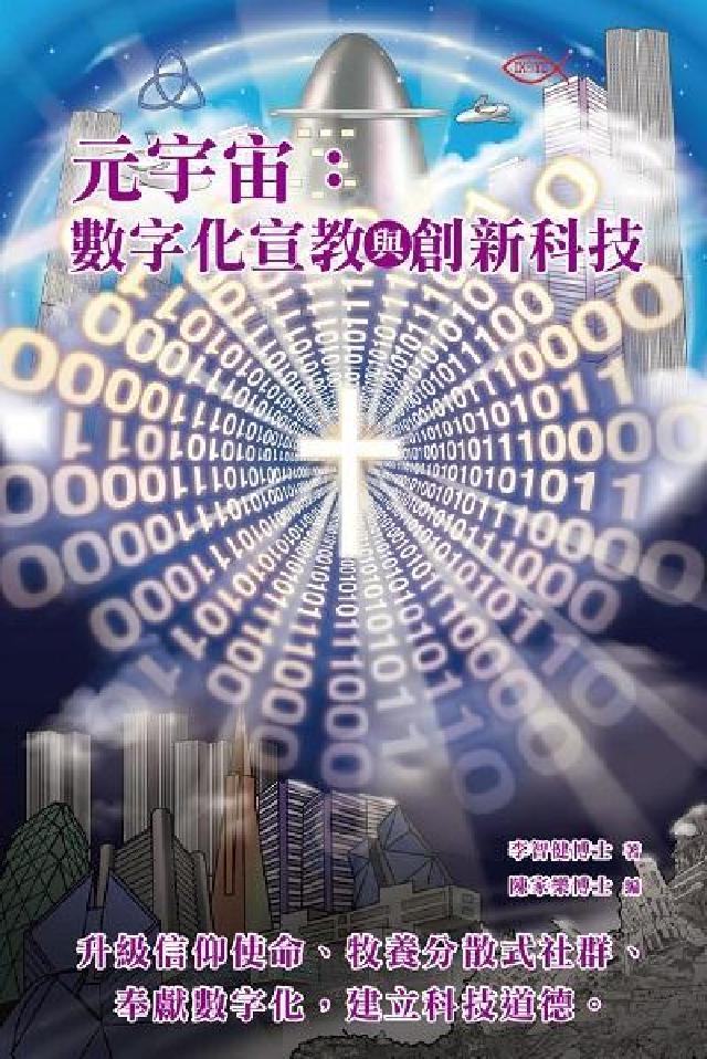 元宇宙:數字化宣教與創新科技(電子書)