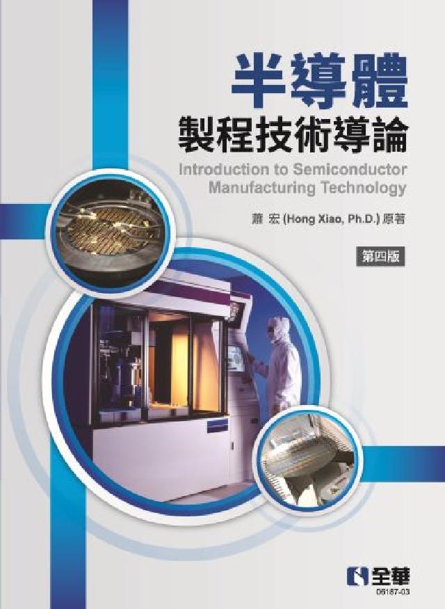 半導體製程技術導論(電子書)