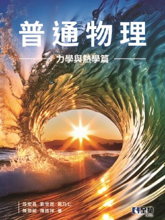普通物理(力學與熱學篇)(電子書)