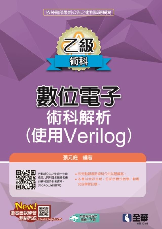 乙級數位電子術科解析(使用Verilog)(電子書)