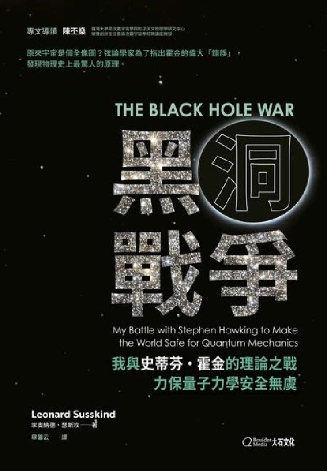 黑洞戰爭:我與史蒂芬・霍金的理論之戰力保量子力學安全無(電子書)