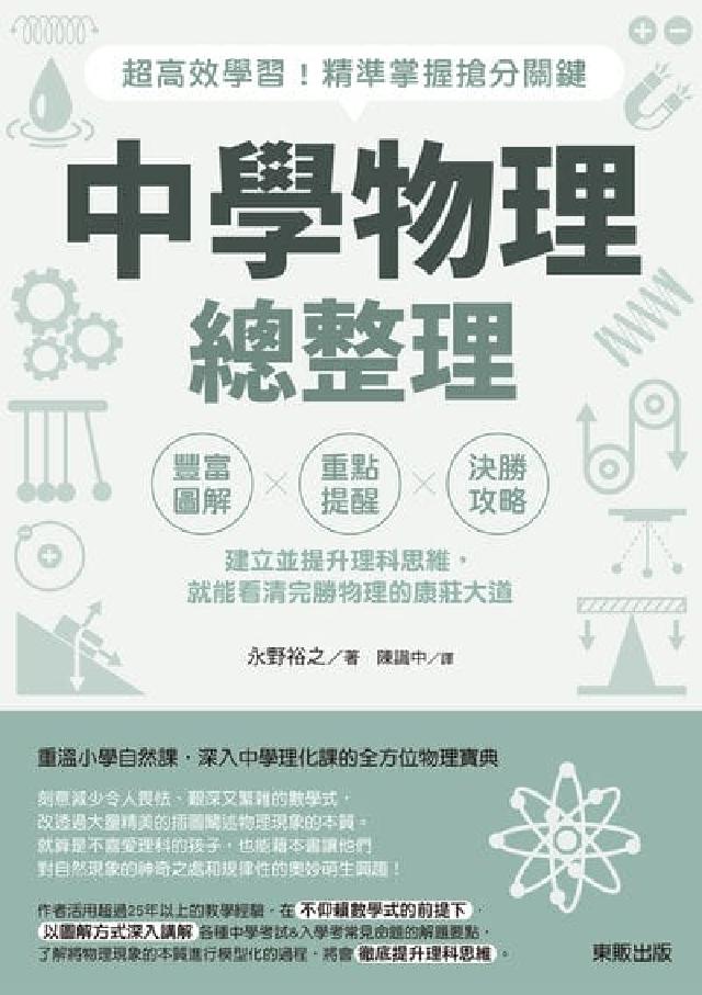 中學物理總整理:超高效學習!精準掌握搶分關鍵(電子書)