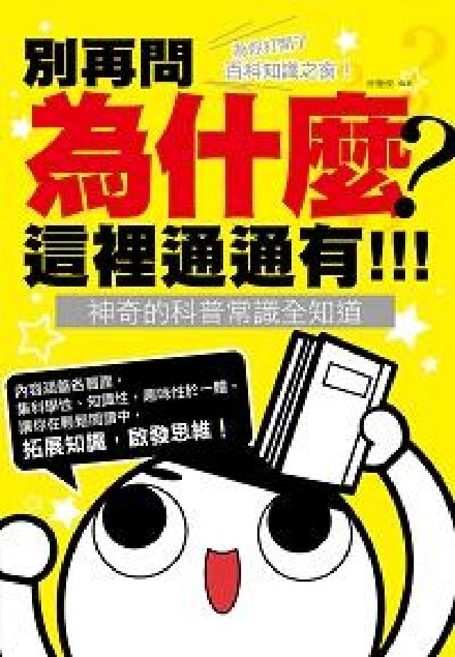 別再問為什麼, 這裡通通有!!!:神奇的科普常識全知道(電子書)