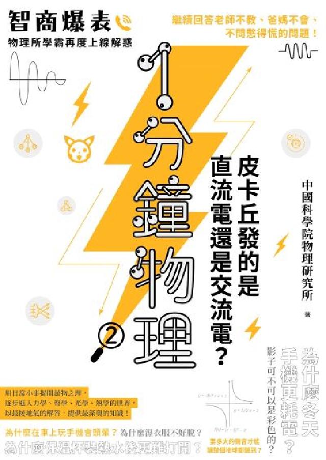 1分鐘物理. 2, 皮卡丘發的是直流電還是交流電？(電子書)