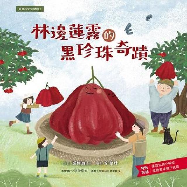 林邊蓮霧的黑珍珠奇蹟(電子書)