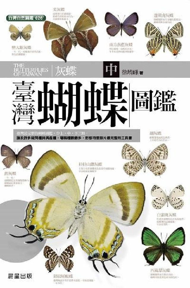 臺灣蝴蝶圖鑑. 中, 灰蝶(電子書)
