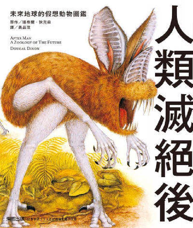 人類滅絕後：未來地球的假想動物圖鑑(電子書)