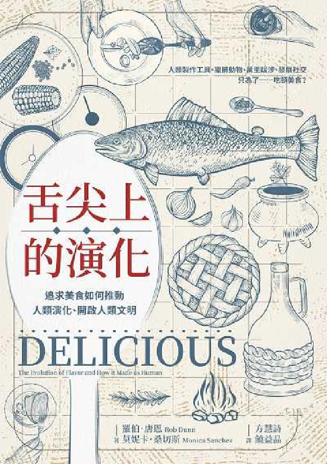 舌尖上的演化:追求美食如何推動人類演化、開啟人類文明(電子書)