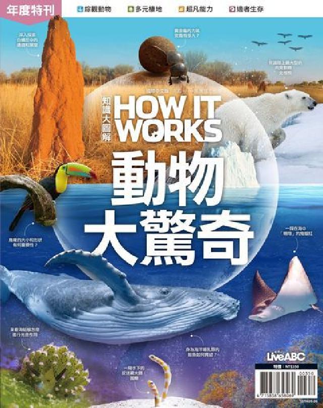 How It Works知識大圖解年度特刊:動物大驚奇(電子書)
