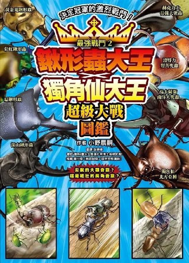 最強戰鬥. 2, 鍬形蟲大王X獨角仙大王 超級大戰圖鑑(電子書)