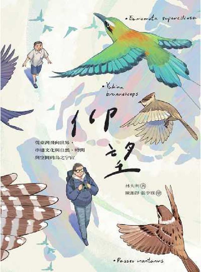 仰望 從臺灣飛向世界, 串連文化與自然、時間與空間的鳥(電子書)