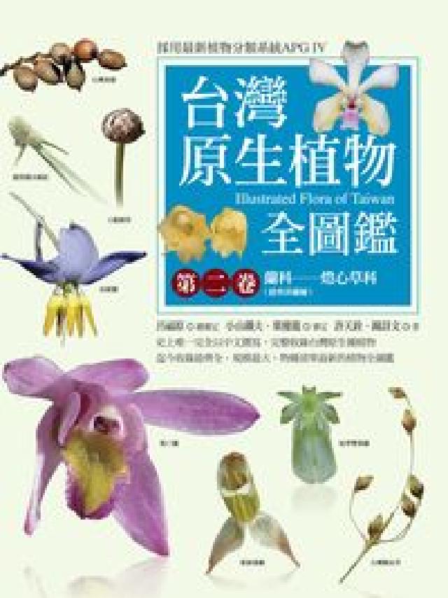 臺灣原生植物全圖鑑. 第二卷, 蘭科-燈心草科(恩普莎(電子書)