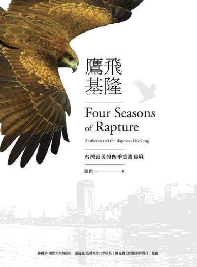 鷹飛基隆:臺灣最美的四季賞鷹秘境(電子書)