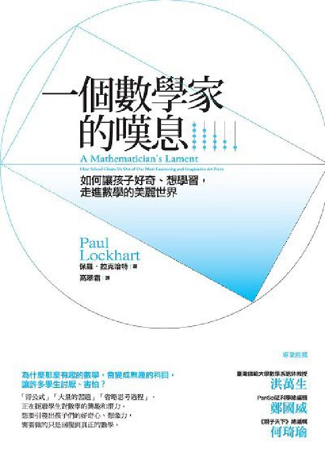 一個數學家的嘆息:如何讓孩子好奇、想學習,走進數學的美(電子書)